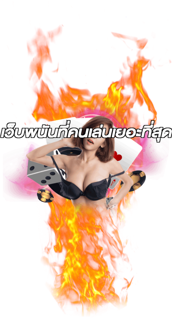เว็บพนันที่คนเล่นเยอะที่สุด