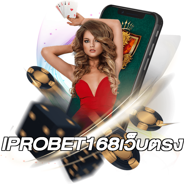 IPROBET168เว็บตรง