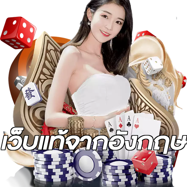 เว็บแท้จากอังกฤษ
