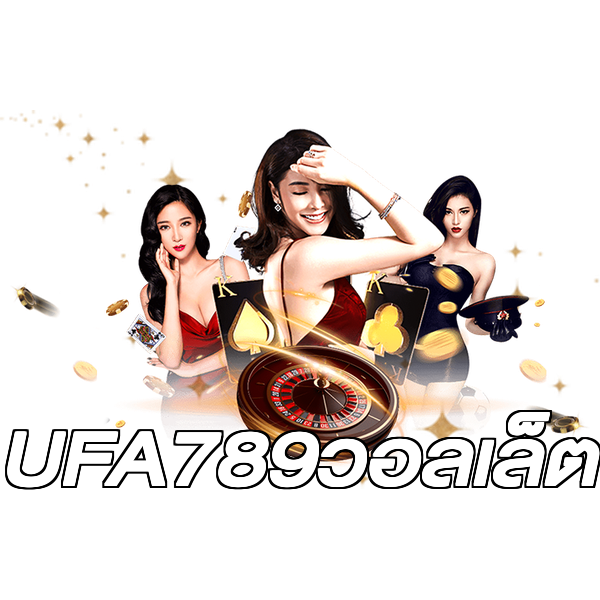 UFA789วอลเล็ต