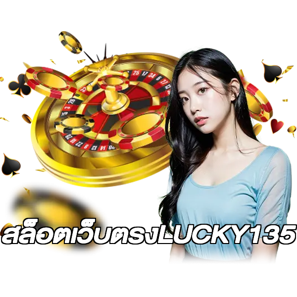 สล็อตเว็บตรงLUCKY135