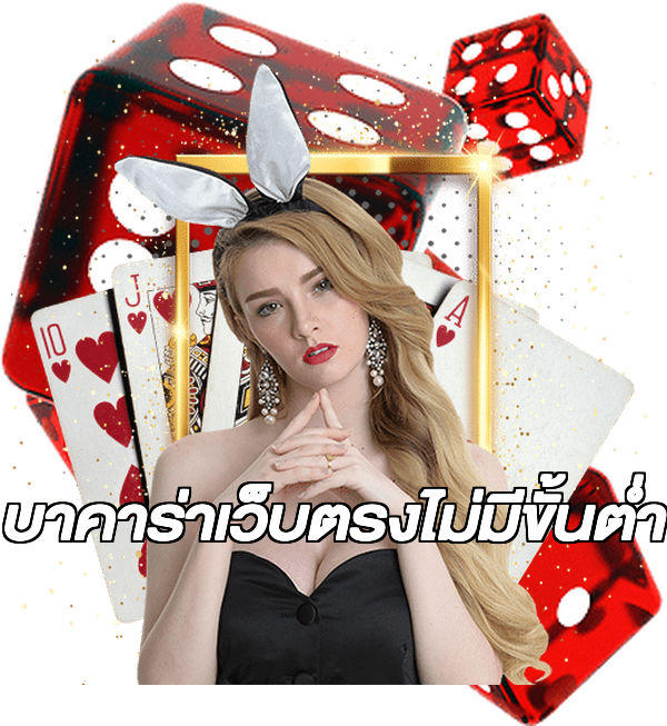 บาคาร่าเว็บตรงไม่มีขั้นต่ํา