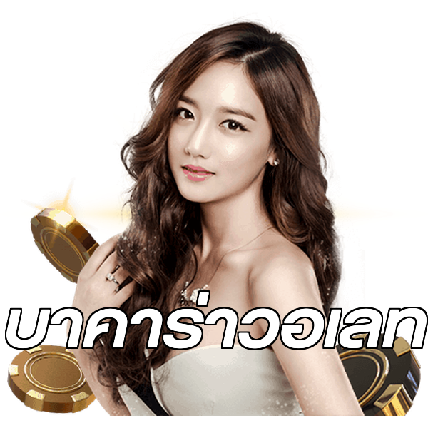 บาคาร่าวอเลท
