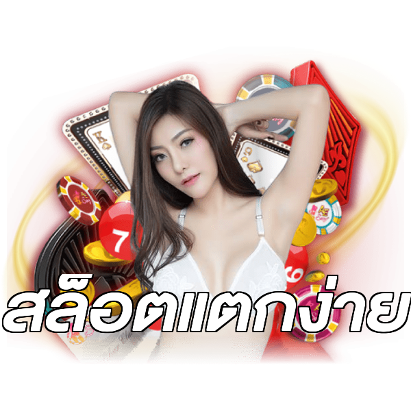 สล็อตแตกง่าย